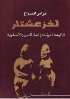 كتاب لغز عشتار - الألوهة المؤنثة وأصل الدين والأسطورة PDF