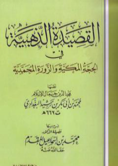 القصيدة الذهبية في الحجة المكية والزورة المحمدية للبغدادي