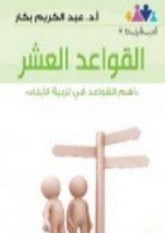 تحميل كتاب القواعد العشر PDF