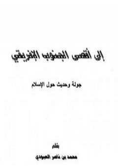 إلى أقصى الجنوب الأفريقي - جولة وحديث حول الإسلام