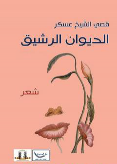 كتاب الديوان الرشيق PDF