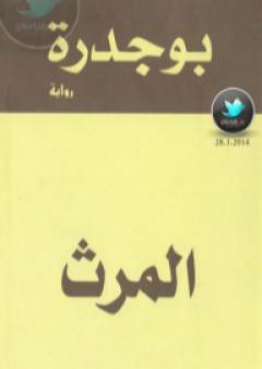 كتاب المرث PDF