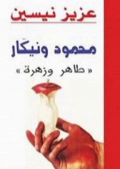 تحميل كتاب محمود ونيكار PDF