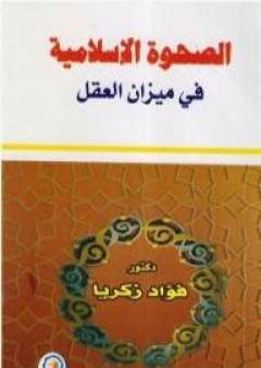 كتاب الصحوة الإسلامية في ميزان العقل PDF