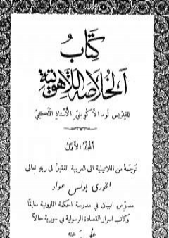 الخلاصة اللاهوتية للقديس توما الأكويني - المجلد الأول