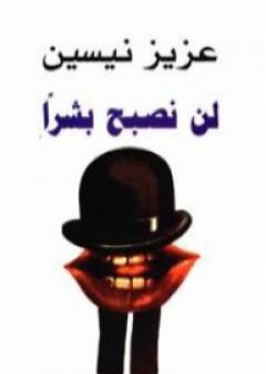 تحميل كتاب لن نصبح بشرا PDF