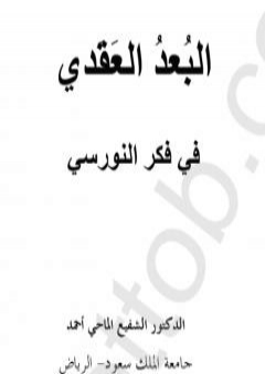 تحميل كتاب البعد العقدي في فكر النورسي PDF