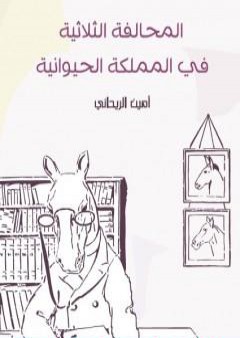 تحميل كتاب المحالفة الثلاثية في المملكة الحيوانية PDF