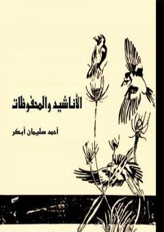 كتاب الأناشيد والمحفوظات PDF