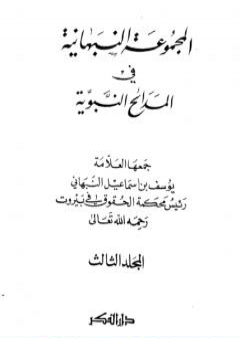 المجموعة النبهانية في المديح - الجزء الثالث