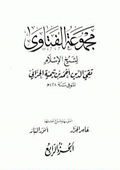 مجموع فتاوى شيخ الإسلام أحمد بن تيمية - المجلد الرابع: مفصل الاعتقاد PDF