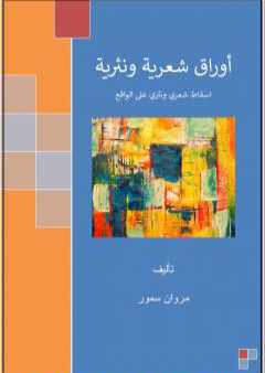 تحميل كتاب أوراق شعرية ونثرية PDF