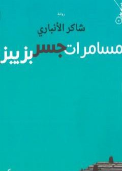 مسامرات جسر بزيبز PDF