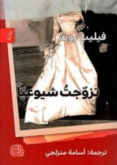 تزوجت شيوعياً PDF