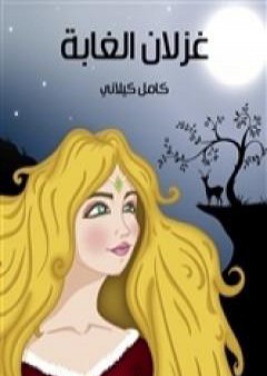 غزلان الغابة PDF