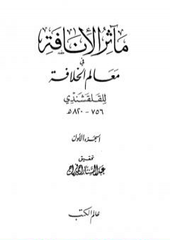 تحميل كتاب مآثر الإنافة في معالم الخلافة - الجزء الأول PDF