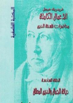 محاضرات فلسفة الدين - ديانة الجمال والدين المطلق