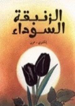 كتاب الزنبقة السوداء PDF