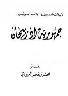 تحميل كتاب جمهورية أذربيجان PDF