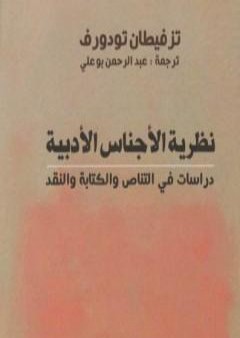 تحميل كتاب نظرية الأجناس الأدبية - دراسات في التناص والكتابة والنقد PDF