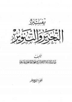 تفسير التحرير والتنوير - الجزء الرابع عشر PDF