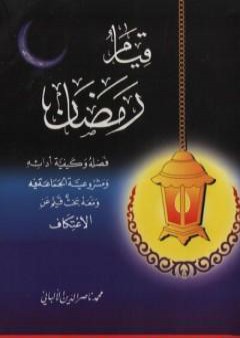 قيام رمضان PDF