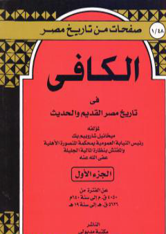 الكافي في تاريخ مصر القديم والحديث - الجزء الأول: 4050ق م-640م