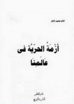 تحميل كتاب أزمة الحرية فى عالمنا PDF