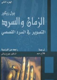 الزمان والسرد - الجزء الثاني - التصوير في السرد القصصي