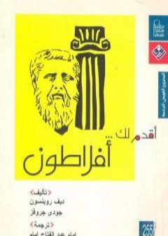 كتاب أقدم لك: أفلاطون PDF