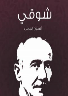 تحميل كتاب شوقي PDF