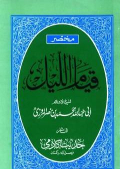 مختصر قيام الليل وقيام رمضان وكتاب الوتر PDF