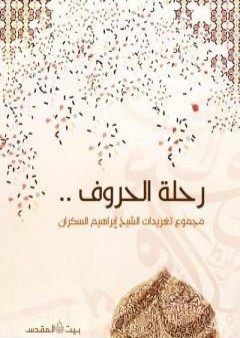 كتاب رحلة الحروف PDF