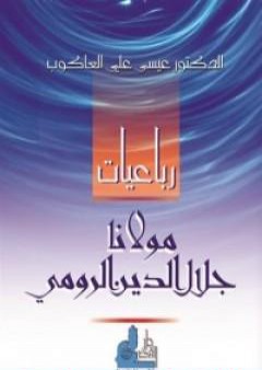 تحميل كتاب رباعيات مولانا جلال الدين الرومي PDF