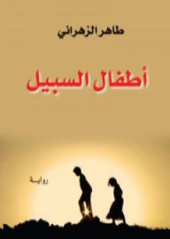 كتاب أطفال السبيل PDF