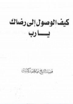 تحميل كتاب كيف الوصول الى رضاك يا رب PDF