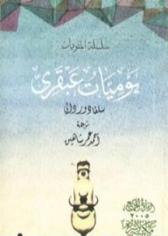 يوميات عبقري PDF