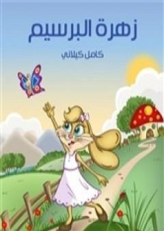 زهرة البرسيم PDF