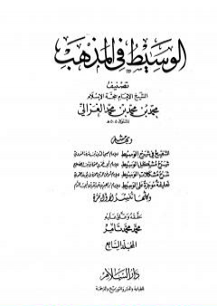 تحميل كتاب الوسيط في المذهب - المجلد السابع PDF