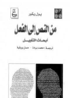 تحميل كتاب من النص إلى الفعل - أبحاث التأويل PDF