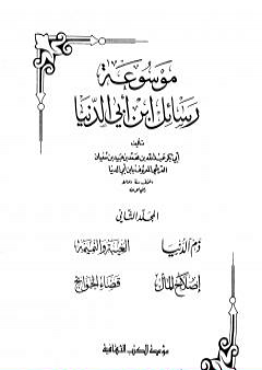 كتاب ذم الدنيا PDF