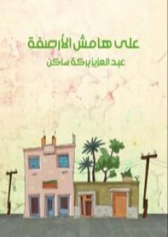 تحميل كتاب على هامش الأرصفة PDF