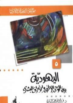 كتاب اليهودية بين الوحي الإلهي والإنحراف البشري PDF