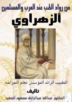 تحميل كتاب من رواد الطب عند المسلمين والعرب: الزهراوي - الطبيب الرائد المؤسس لعلم الجراحة PDF