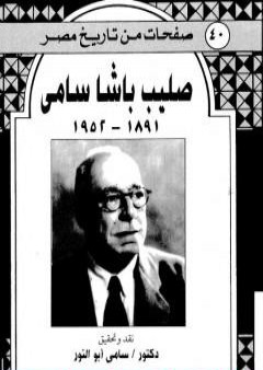 تحميل كتاب صليب باشا سامي - ذكريات 1891-1952 PDF