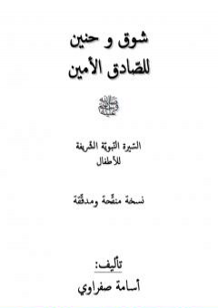 كتاب شوق وحنين للصّادق الأمين صلّى الله عليه وسلّم PDF