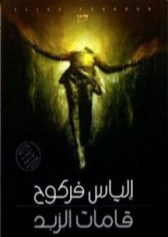 كتاب قامات الزبد PDF