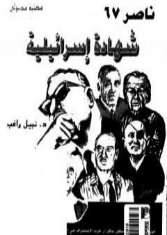 كتاب ناصر 67 - شهادة اسرائيلية PDF