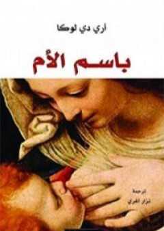 كتاب باسم الأم PDF