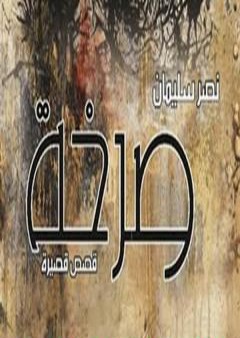 كتاب صرخة PDF